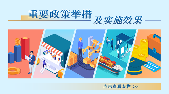 “重要政策舉措及實施效果”綜合解讀專欄首頁大圖及政策解讀區占位圖-1-20230731175137981.png